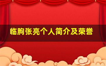 临朐张亮个人简介及荣誉