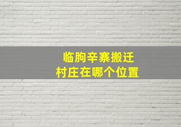 临朐辛寨搬迁村庄在哪个位置