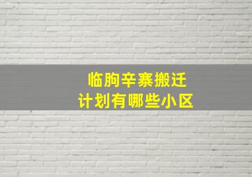 临朐辛寨搬迁计划有哪些小区