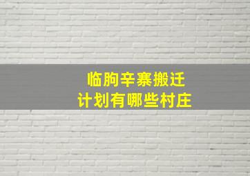 临朐辛寨搬迁计划有哪些村庄