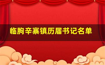 临朐辛寨镇历届书记名单