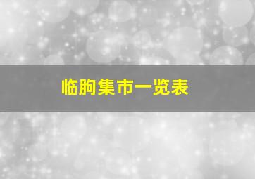 临朐集市一览表