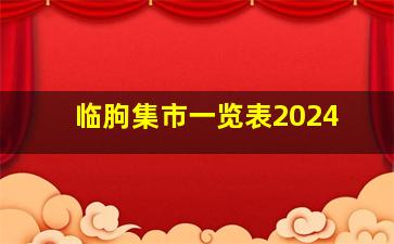 临朐集市一览表2024