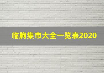 临朐集市大全一览表2020