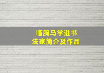 临朐马学进书法家简介及作品