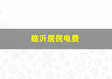 临沂居民电费