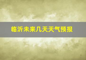 临沂未来几天天气预报