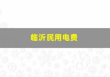 临沂民用电费