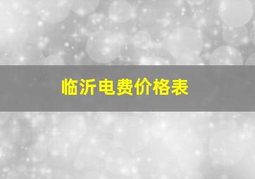 临沂电费价格表