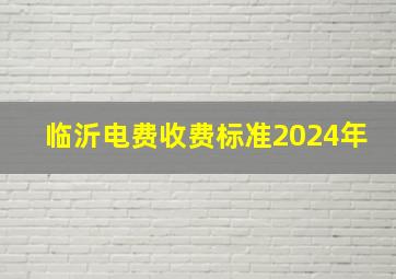 临沂电费收费标准2024年