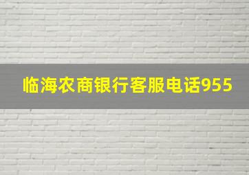 临海农商银行客服电话955