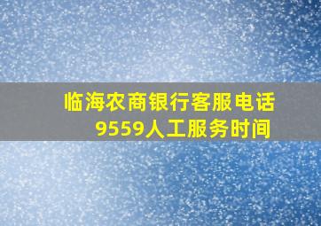 临海农商银行客服电话9559人工服务时间