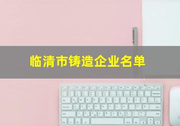 临清市铸造企业名单