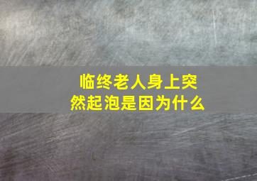 临终老人身上突然起泡是因为什么