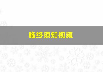 临终须知视频