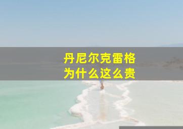 丹尼尔克雷格为什么这么贵