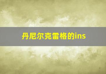 丹尼尔克雷格的ins