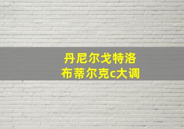 丹尼尔戈特洛布蒂尔克c大调