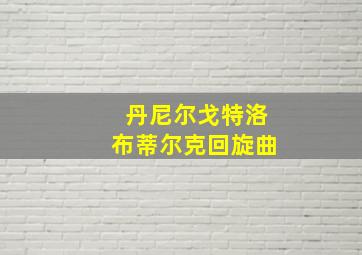 丹尼尔戈特洛布蒂尔克回旋曲