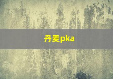 丹麦pka