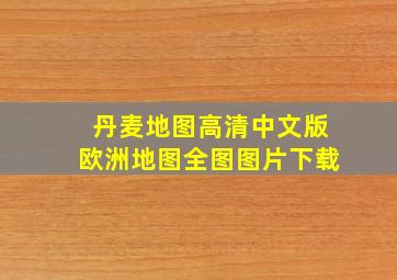 丹麦地图高清中文版欧洲地图全图图片下载