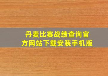 丹麦比赛战绩查询官方网站下载安装手机版