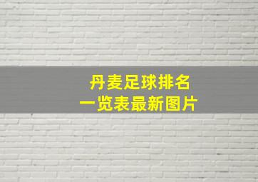 丹麦足球排名一览表最新图片