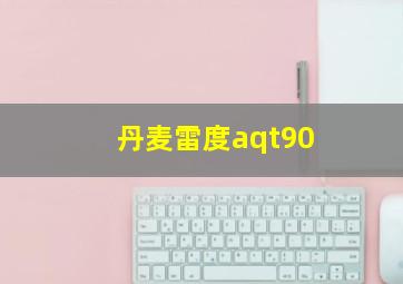 丹麦雷度aqt90