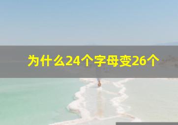 为什么24个字母变26个