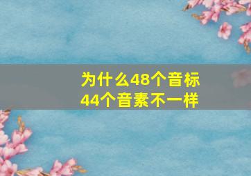 为什么48个音标44个音素不一样