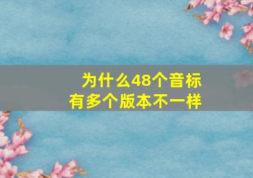 为什么48个音标有多个版本不一样