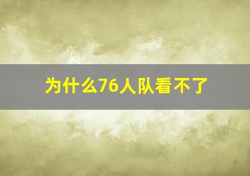 为什么76人队看不了