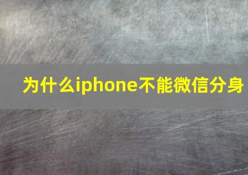 为什么iphone不能微信分身