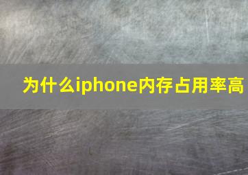 为什么iphone内存占用率高