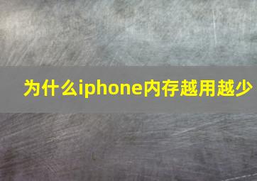 为什么iphone内存越用越少