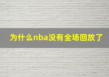 为什么nba没有全场回放了