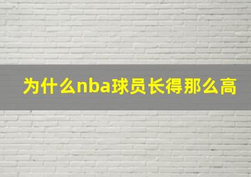 为什么nba球员长得那么高