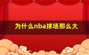 为什么nba球场那么大