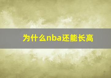 为什么nba还能长高