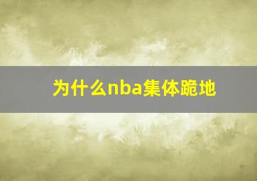 为什么nba集体跪地