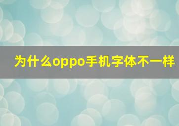 为什么oppo手机字体不一样