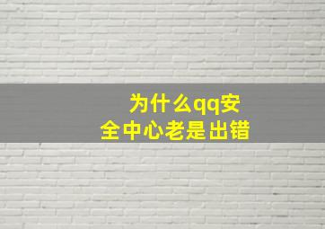 为什么qq安全中心老是出错