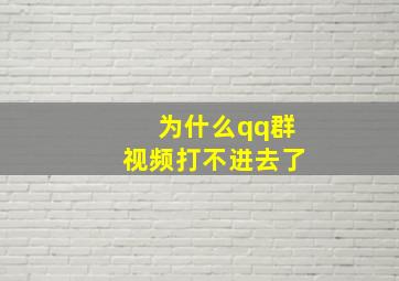 为什么qq群视频打不进去了