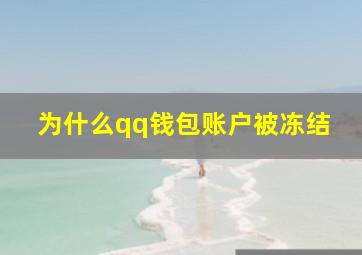 为什么qq钱包账户被冻结