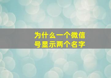 为什么一个微信号显示两个名字