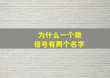 为什么一个微信号有两个名字