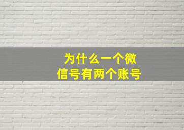 为什么一个微信号有两个账号