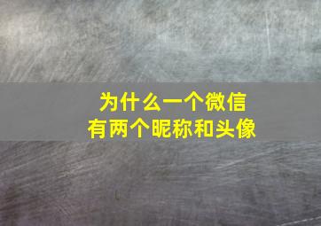 为什么一个微信有两个昵称和头像