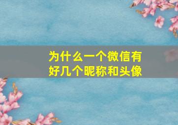 为什么一个微信有好几个昵称和头像