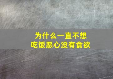 为什么一直不想吃饭恶心没有食欲